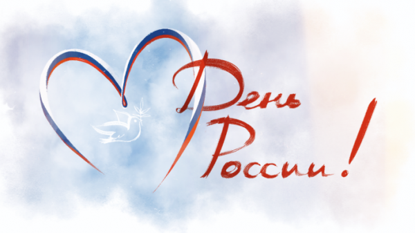 График работы на период 12-15 июня 2025 года в связи с празднованием Дня России.