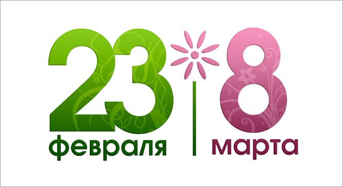 График работы в праздничные дни 23 февраля и 8 марта.